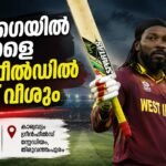 യൂണിവേഴ്‌സൽ ബോസ് ക്രിസ് ഗെയിൽ നാളെ ഗ്രീൻഫീൽഡിൽ; കേരള ക്രിക്കറ്റ് ലീഗിന് ആവേശം പകരാൻ വെടിക്കെട്ട് ബാറ്റിങ്