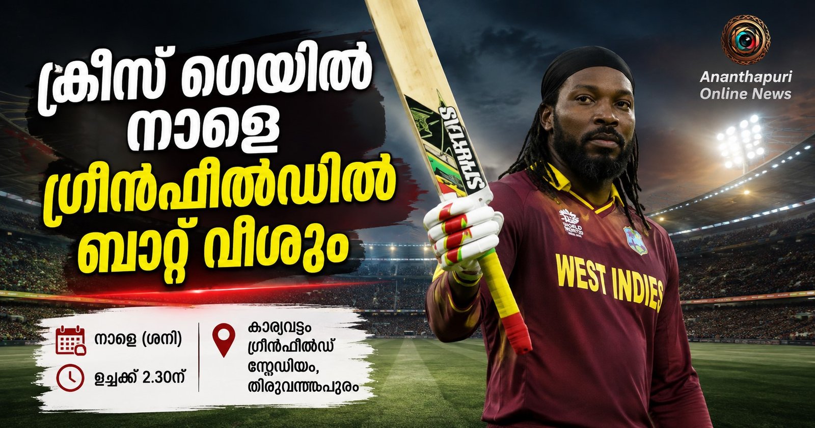 യൂണിവേഴ്‌സൽ ബോസ് ക്രിസ് ഗെയിൽ നാളെ ഗ്രീൻഫീൽഡിൽ; കേരള ക്രിക്കറ്റ് ലീഗിന് ആവേശം പകരാൻ വെടിക്കെട്ട് ബാറ്റിങ്