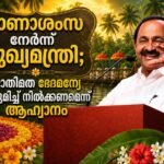 ഓണാശംസ നേർന്ന് മുഖ്യമന്ത്രി; ജാതിമത ഭേദമന്യേ ഒരുമിച്ച് നിൽക്കണമെന്ന് ആഹ്വാനം