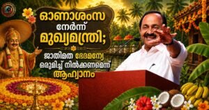 ഓണാശംസ നേർന്ന് മുഖ്യമന്ത്രി; ജാതിമത ഭേദമന്യേ ഒരുമിച്ച് നിൽക്കണമെന്ന് ആഹ്വാനം