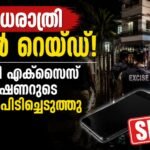 ഡെപ്യൂട്ടി എക്സൈസ് കമ്മീഷണറുടെ വീട്ടിൽ അർധരാത്രി മിന്നൽ റെയ്ഡ്; മൊബൈൽ ഫോൺ പിടിച്ചെടുത്തു