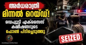 ഡെപ്യൂട്ടി എക്സൈസ് കമ്മീഷണറുടെ വീട്ടിൽ അർധരാത്രി മിന്നൽ റെയ്ഡ്; മൊബൈൽ ഫോൺ പിടിച്ചെടുത്തു