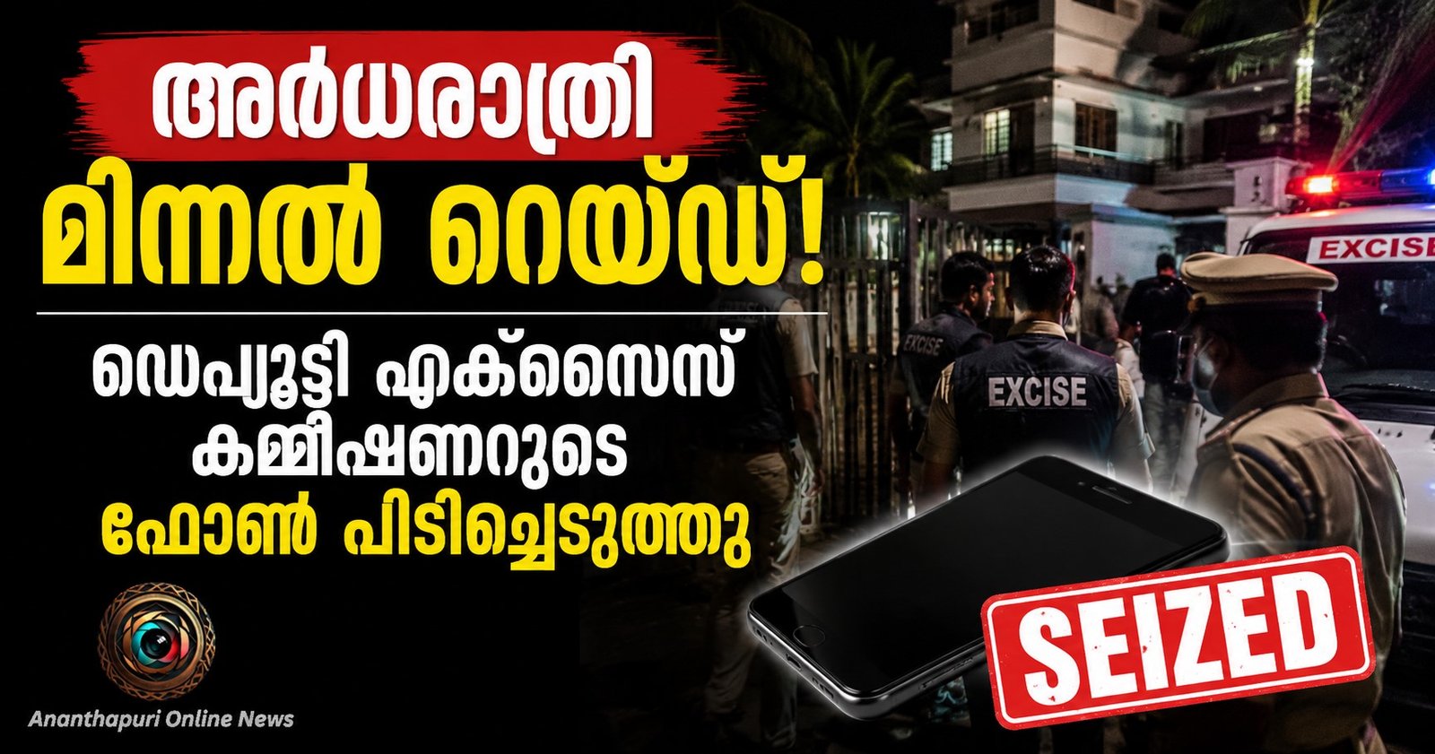 ഡെപ്യൂട്ടി എക്സൈസ് കമ്മീഷണറുടെ വീട്ടിൽ അർധരാത്രി മിന്നൽ റെയ്ഡ്; മൊബൈൽ ഫോൺ പിടിച്ചെടുത്തു