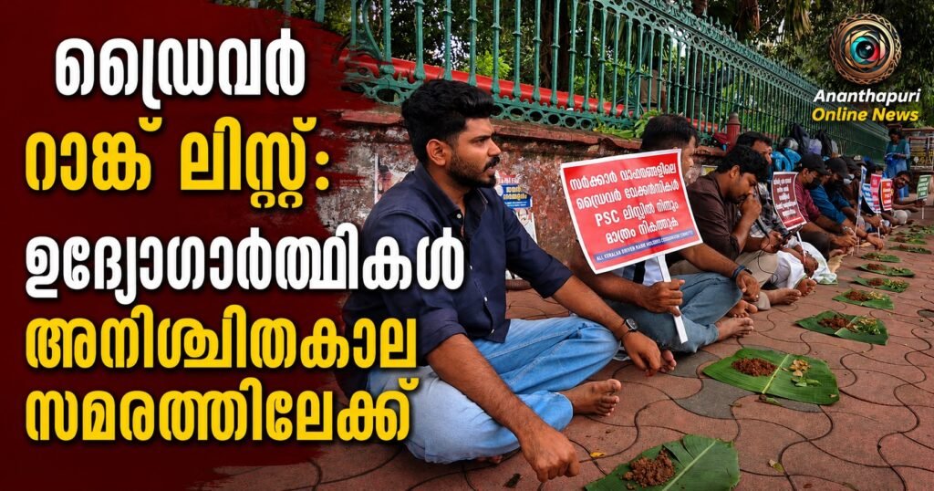 പി.എസ്.സി ഡ്രൈവർ റാങ്ക് ലിസ്റ്റ്: അവഗണന ആരോപിച്ച് ഉദ്യോഗാർഥികളുടെ അനിശ്ചിതകാല സമരം