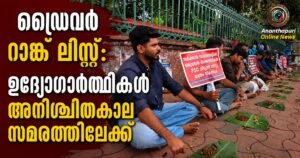 പി.എസ്.സി ഡ്രൈവർ റാങ്ക് ലിസ്റ്റ്: അവഗണന ആരോപിച്ച് ഉദ്യോഗാർഥികളുടെ അനിശ്ചിതകാല സമരം