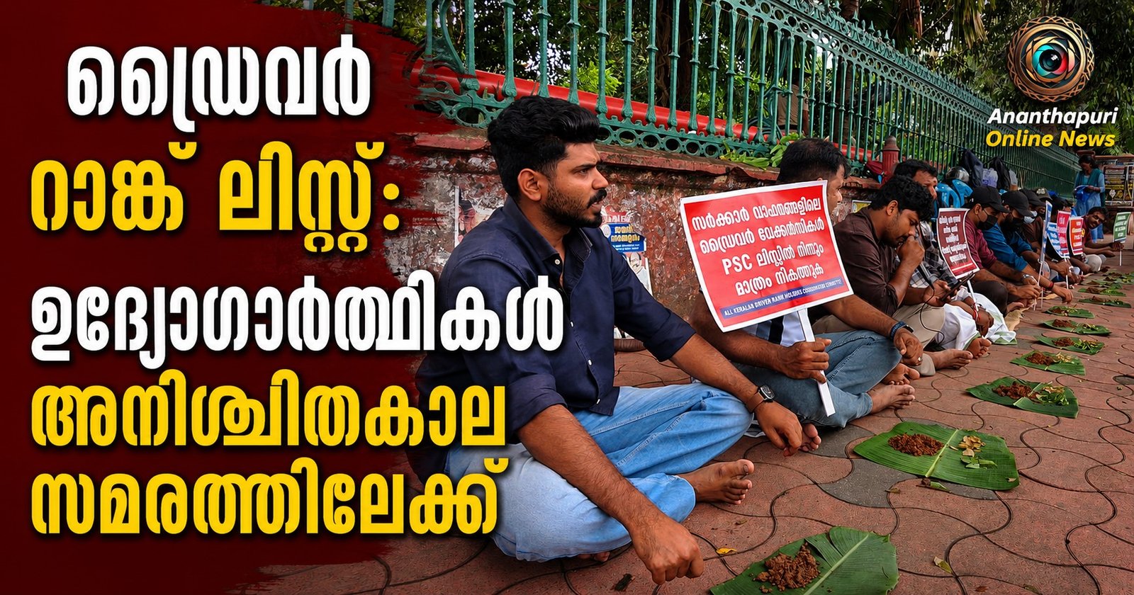 പി.എസ്.സി ഡ്രൈവർ റാങ്ക് ലിസ്റ്റ്: അവഗണന ആരോപിച്ച് ഉദ്യോഗാർഥികളുടെ അനിശ്ചിതകാല സമരം