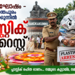 കനകക്കുന്നിൽ ‘പ്ലാസ്റ്റിക് അറസ്റ്റ്’