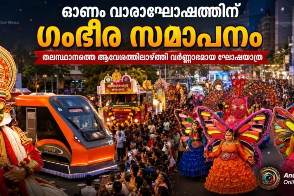 ഓണം വാരാഘോഷത്തിന് ഗംഭീര സമാപനം; തലസ്ഥാന നഗരിയെ ആവേശത്തിലാഴ്ത്തി സാംസ്കാരിക ഘോഷയാത്ര