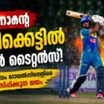 ട്രിവാൺഡ്രം റോയൽസിനെതിരെ തൃശൂർ ടൈറ്റൻസിന് ഉജ്ജ്വല ജയം; മുഹമ്മദ് ഇനാന്റെ വെടിക്കെട്ടിൽ ആവേശവിജയം