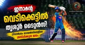 ട്രിവാൺഡ്രം റോയൽസിനെതിരെ തൃശൂർ ടൈറ്റൻസിന് ഉജ്ജ്വല ജയം; മുഹമ്മദ് ഇനാന്റെ വെടിക്കെട്ടിൽ ആവേശവിജയം