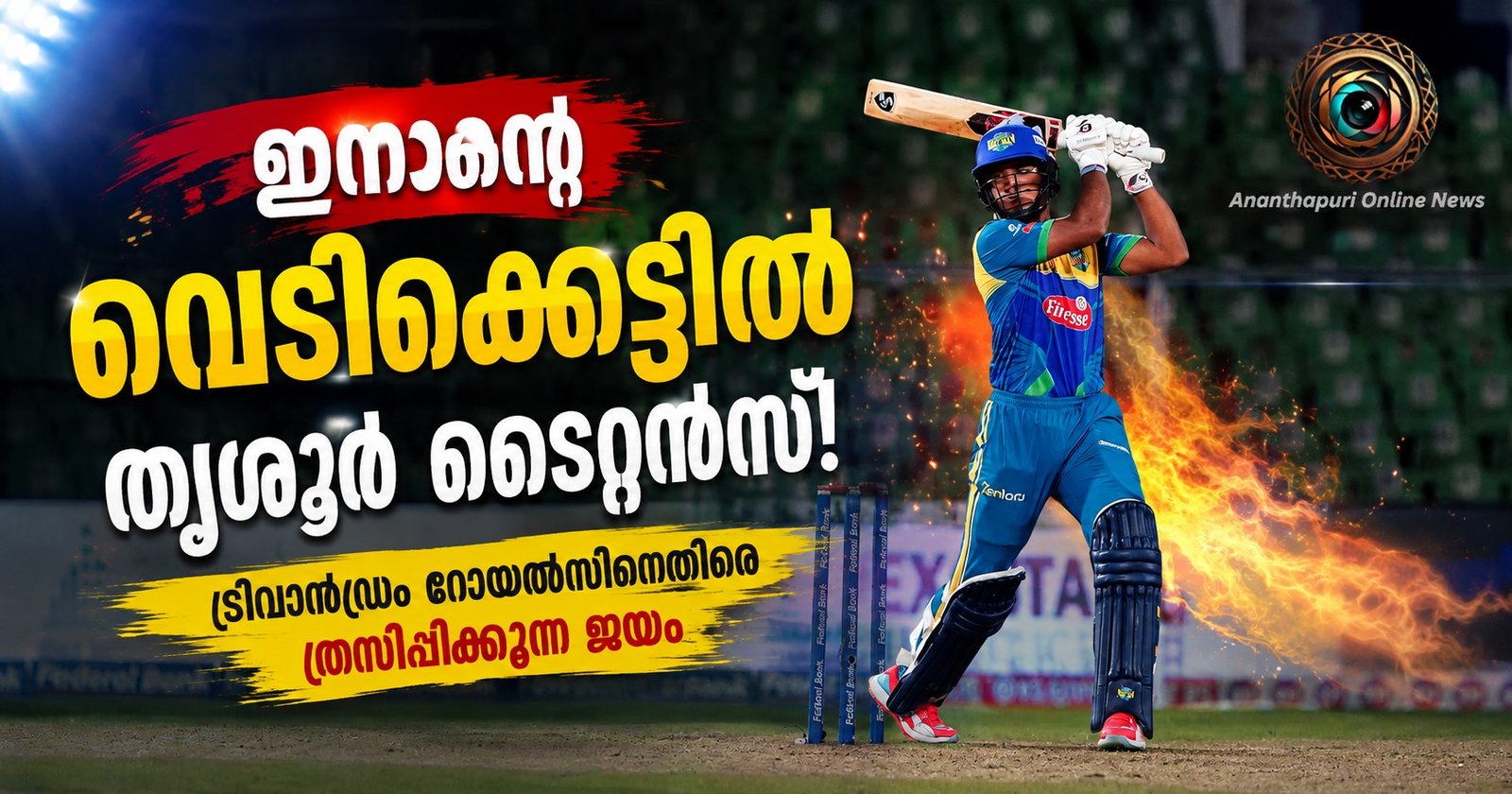ട്രിവാൺഡ്രം റോയൽസിനെതിരെ തൃശൂർ ടൈറ്റൻസിന് ഉജ്ജ്വല ജയം; മുഹമ്മദ് ഇനാന്റെ വെടിക്കെട്ടിൽ ആവേശവിജയം