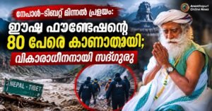 നേപ്പാൾ–ടിബറ്റ് മിന്നൽ പ്രളയം: കൈലാസ് തീർഥാടക സംഘത്തിലെ 80 പേരെ കാണാതായി; വികാരാധീനനായി സദ്ഗുരു
