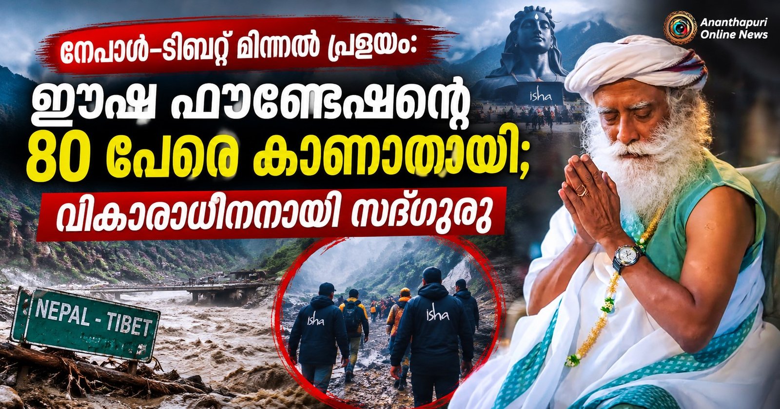 നേപ്പാൾ–ടിബറ്റ് മിന്നൽ പ്രളയം: കൈലാസ് തീർഥാടക സംഘത്തിലെ 80 പേരെ കാണാതായി; വികാരാധീനനായി സദ്ഗുരു