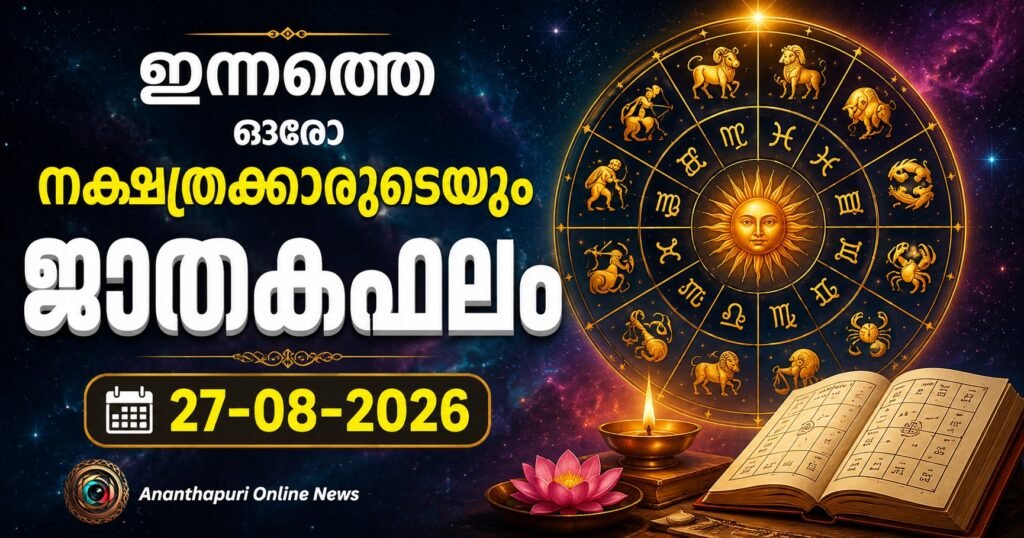 ഇന്നത്തെ ഓരോ നക്ഷത്രക്കാരുടെയും ജാതകഫലം – 27-08-2026