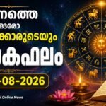 ഇന്നത്തെ ഓരോ നക്ഷത്രക്കാരുടെയും ജാതകഫലം – 27-08-2026