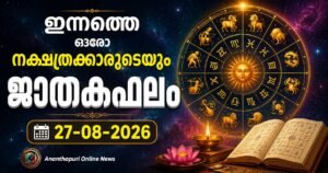 ഇന്നത്തെ ഓരോ നക്ഷത്രക്കാരുടെയും ജാതകഫലം – 27-08-2026