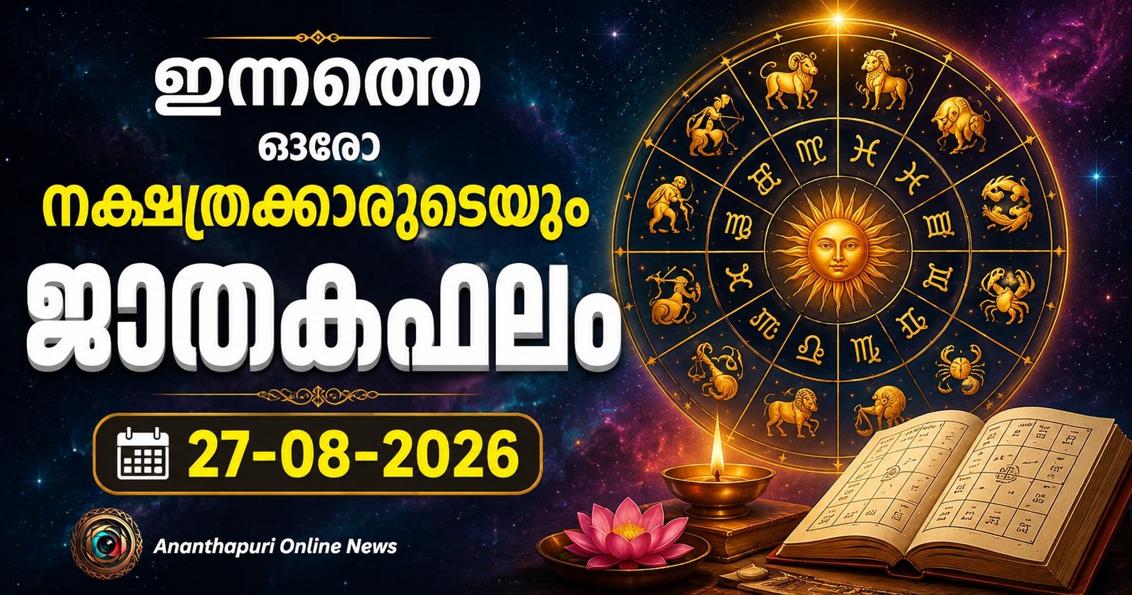 ഇന്നത്തെ ഓരോ നക്ഷത്രക്കാരുടെയും ജാതകഫലം – 27-08-2026
