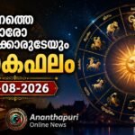 ഇന്നത്തെ ഓരോ നക്ഷത്രക്കാരുടെയും ജാതകഫലം – 28-08-2026