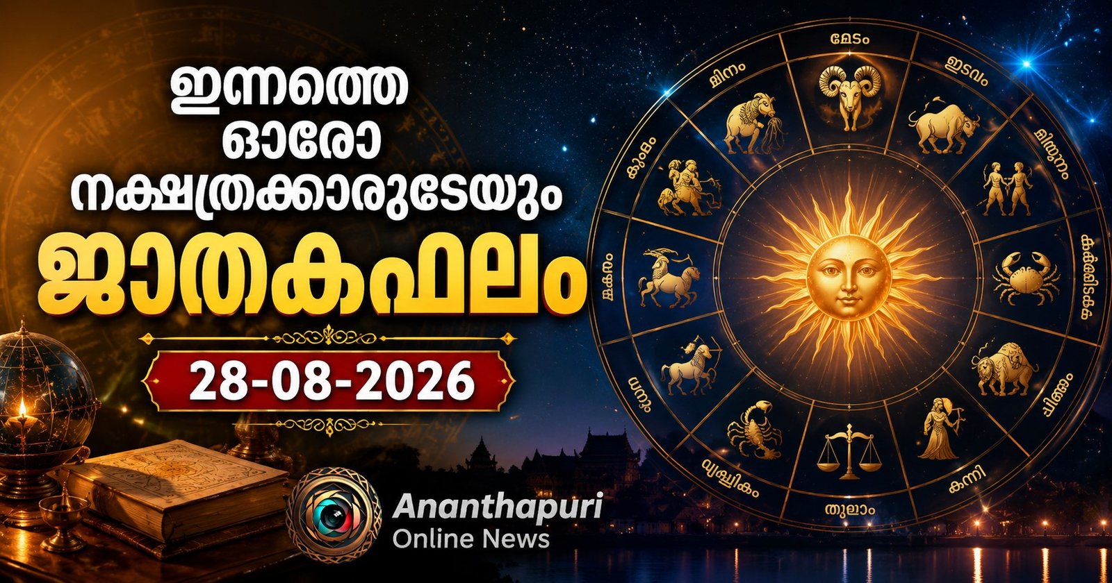 ഇന്നത്തെ ഓരോ നക്ഷത്രക്കാരുടെയും ജാതകഫലം – 28-08-2026
