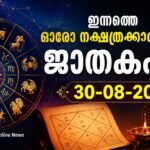 ഇന്നത്തെ ഓരോ നക്ഷത്രക്കാരുടെയും ജാതകഫലം – 30-08-2026