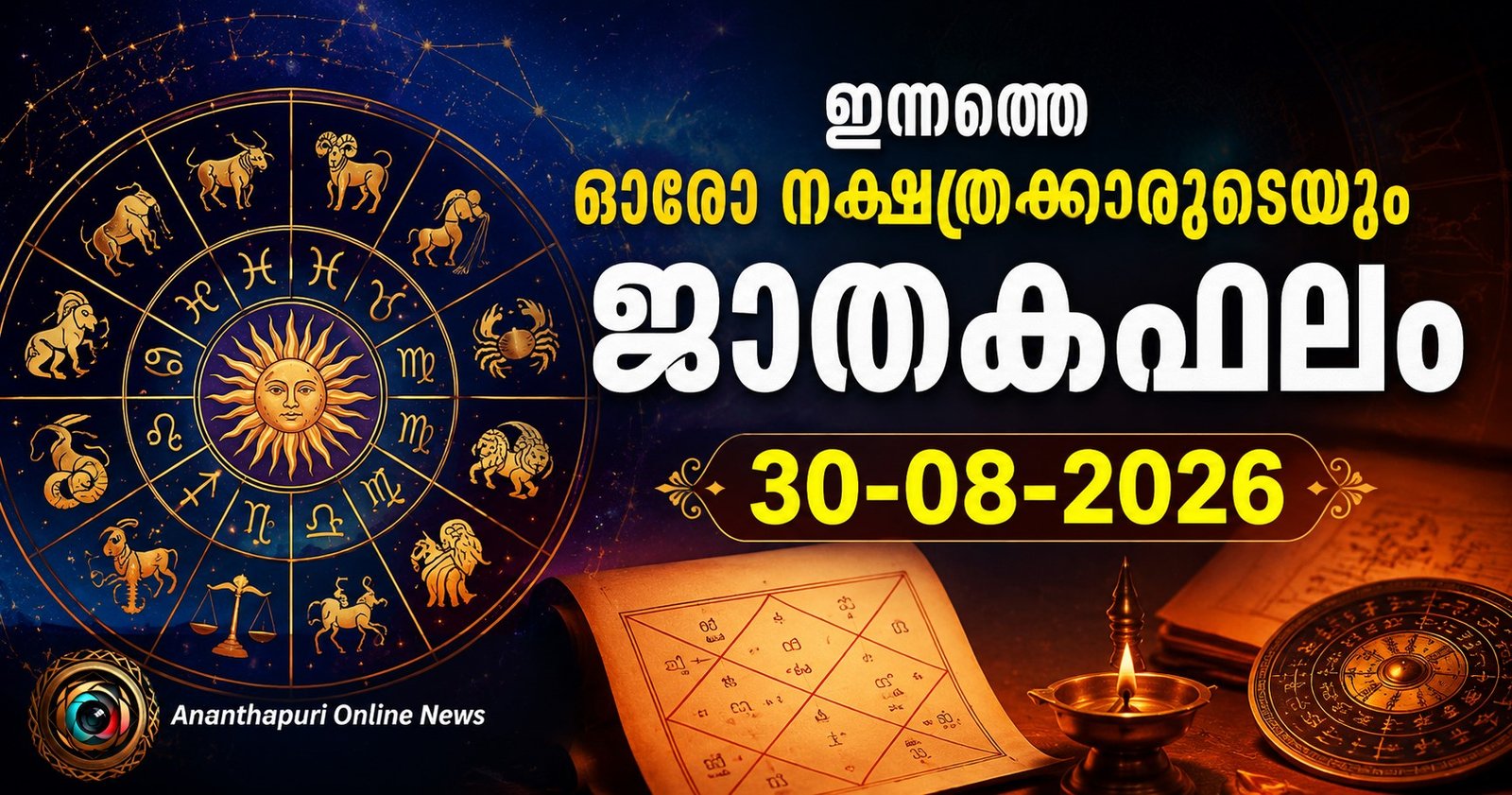 ഇന്നത്തെ ഓരോ നക്ഷത്രക്കാരുടെയും ജാതകഫലം – 30-08-2026