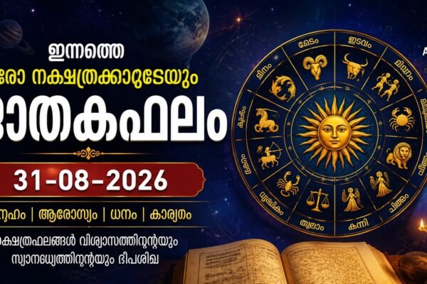 ഇന്നത്തെ ഓരോ നക്ഷത്രക്കാരുടെയും ജാതകഫലം – 31-08-2026