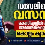 വത്സലിന്റെ വസന്തം; കെസിഎല്ലിൽ രണ്ടാം അർധശതകവുമായി കൊല്ലം ക്യാപ്റ്റൻ