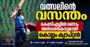 വത്സലിന്റെ വസന്തം; കെസിഎല്ലിൽ രണ്ടാം അർധശതകവുമായി കൊല്ലം ക്യാപ്റ്റൻ