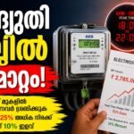 വൈദ്യുതി ബില്ലിൽ വൻ മാറ്റം; 250 യൂണിറ്റിന് മുകളിൽ ഉപയോഗിക്കുന്നവർ ശ്രദ്ധിക്കുക