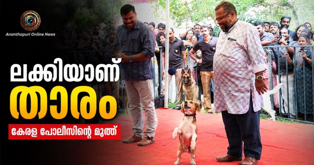 ലക്കിയാണ് താരം; കനകക്കുന്നിലെ ഓണം വാരാഘോഷത്തിന് സുരക്ഷയൊരുക്കി കേരള പോലീസിന്റെ സ്നിഫർ നായ
