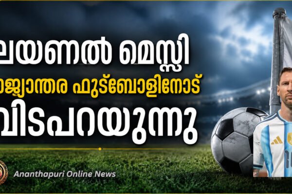 രാജ്യാന്തര ഫുട്ബോളിൽ നിന്ന് വിരമിക്കൽ പ്രഖ്യാപിച്ച് ലയണൽ മെസ്സി