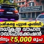 വാഹന മോഡിഫിക്കേഷൻ: ഓരോ അനധികൃത മാറ്റത്തിനും 5,000 രൂപ പിഴ; പരിശോധന ശക്തമാക്കി എംവിഡി