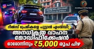വാഹന മോഡിഫിക്കേഷൻ: ഓരോ അനധികൃത മാറ്റത്തിനും 5,000 രൂപ പിഴ; പരിശോധന ശക്തമാക്കി എംവിഡി
