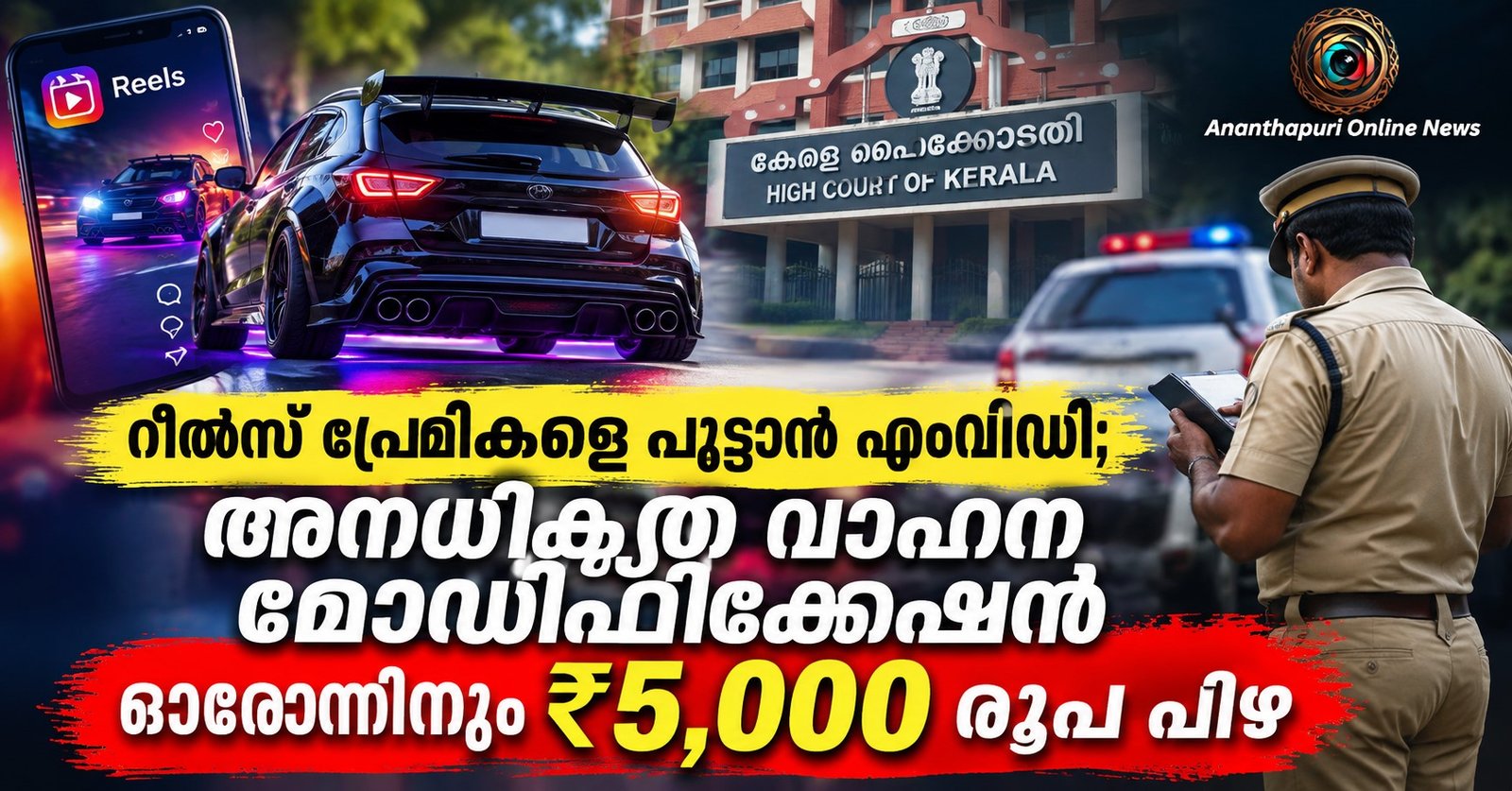 വാഹന മോഡിഫിക്കേഷൻ: ഓരോ അനധികൃത മാറ്റത്തിനും 5,000 രൂപ പിഴ; പരിശോധന ശക്തമാക്കി എംവിഡി