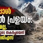 നേപ്പാൾ മിന്നൽ പ്രളയം: ഭൂകമ്പമല്ല, ഹിമാനികളുടെ തകർച്ചയെന്ന് യുഎസ്ജിഎസ്