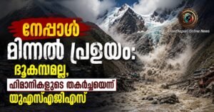 നേപ്പാൾ മിന്നൽ പ്രളയം: ഭൂകമ്പമല്ല, ഹിമാനികളുടെ തകർച്ചയെന്ന് യുഎസ്ജിഎസ്