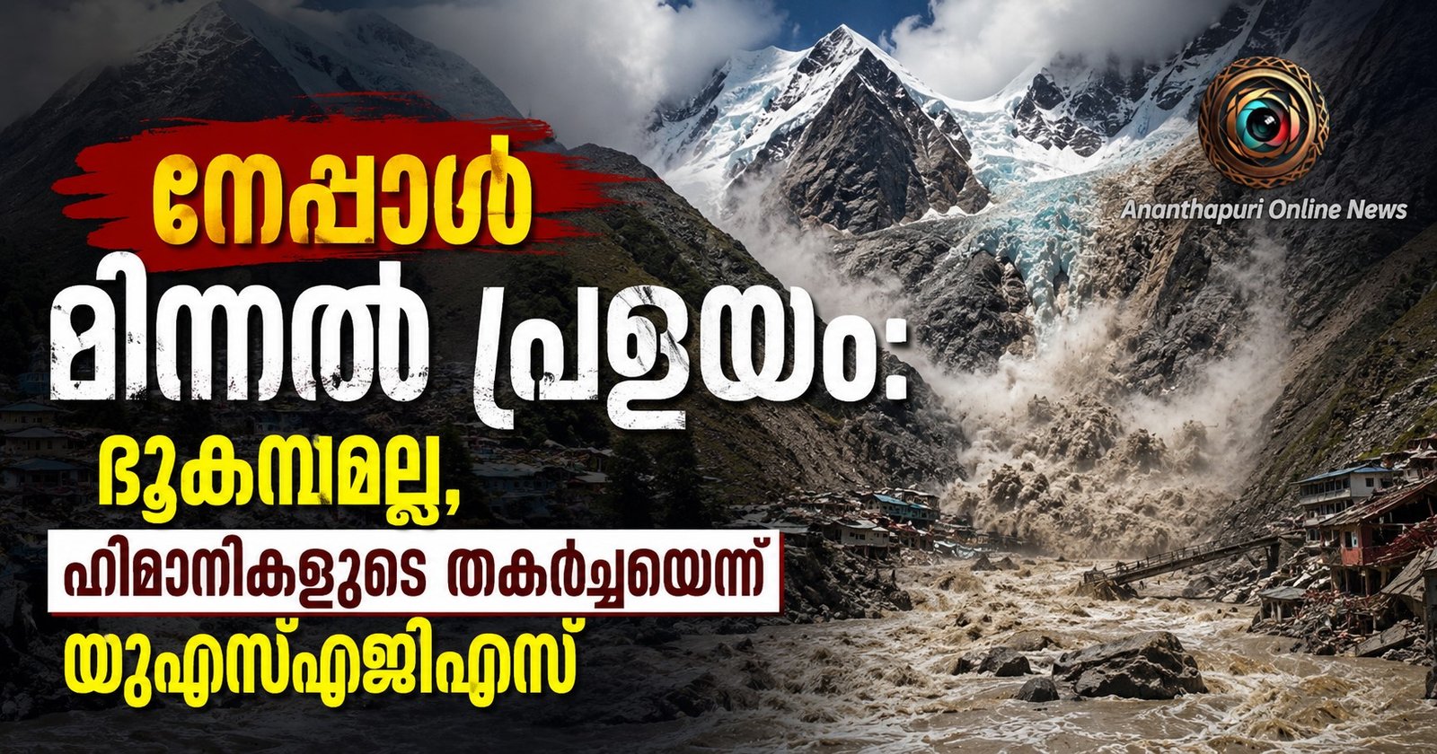 നേപ്പാൾ മിന്നൽ പ്രളയം: ഭൂകമ്പമല്ല, ഹിമാനികളുടെ തകർച്ചയെന്ന് യുഎസ്ജിഎസ്