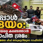 നേപ്പാൾ പ്രളയം: 53 കേരളീയരെ കണ്ടെത്താൻ ഏകോപിത ശ്രമം; ചുമതല ചീഫ് സെക്രട്ടറിയുടെ ഓഫീസിന്