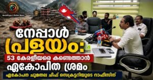 നേപ്പാൾ പ്രളയം: 53 കേരളീയരെ കണ്ടെത്താൻ ഏകോപിത ശ്രമം; ചുമതല ചീഫ് സെക്രട്ടറിയുടെ ഓഫീസിന്