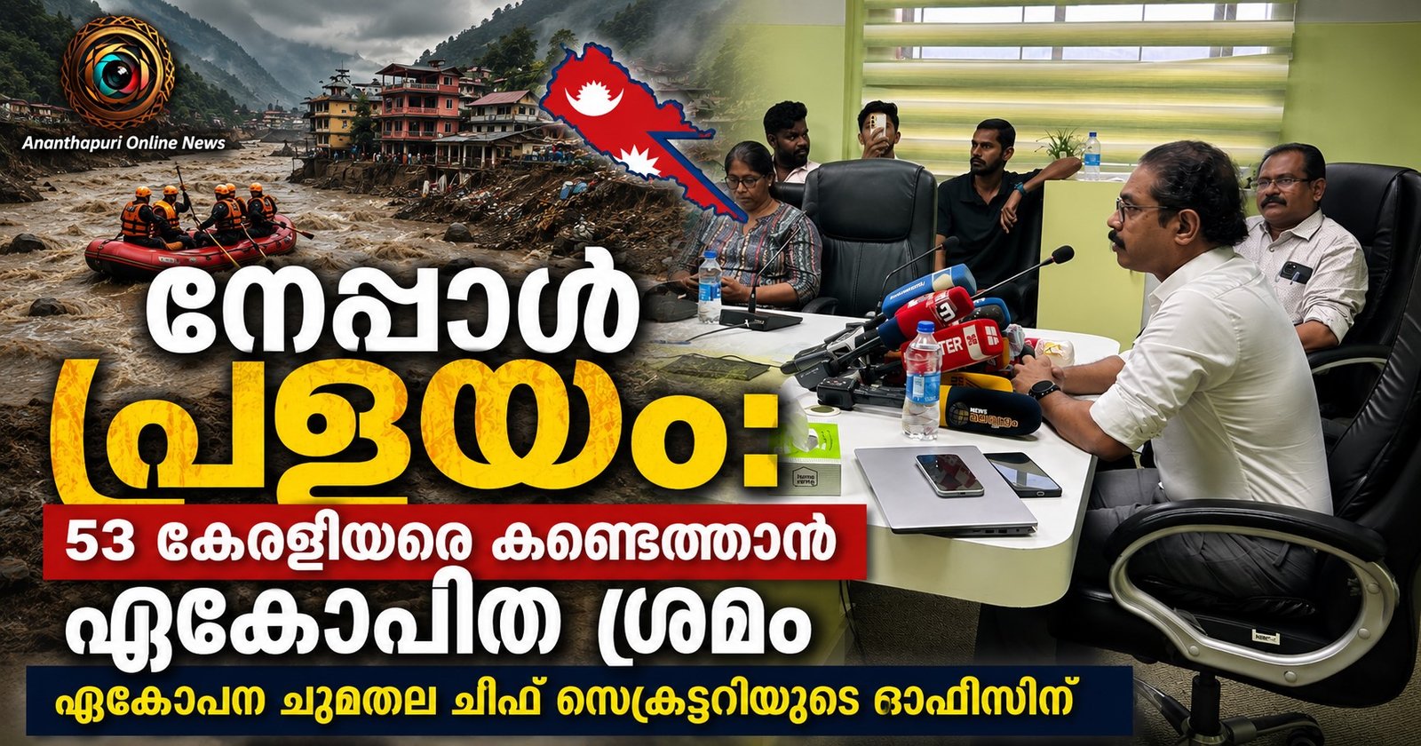 നേപ്പാൾ പ്രളയം: 53 കേരളീയരെ കണ്ടെത്താൻ ഏകോപിത ശ്രമം; ചുമതല ചീഫ് സെക്രട്ടറിയുടെ ഓഫീസിന്
