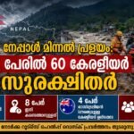 നേപ്പാളിൽ മിന്നൽ പ്രളയം: അന്വേഷിച്ച 82 പേരിൽ 60 കേരളീയർ സുരക്ഷിതർ; ഇനി കണ്ടെത്താനുള്ളത് 8 പേർ