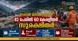 നേപ്പാളിൽ മിന്നൽ പ്രളയം: അന്വേഷിച്ച 82 പേരിൽ 60 കേരളീയർ സുരക്ഷിതർ; ഇനി കണ്ടെത്താനുള്ളത് 8 പേർ