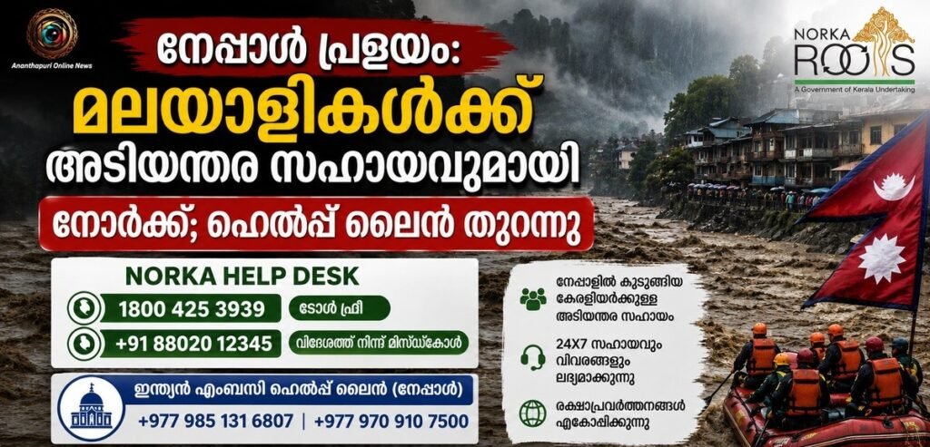 നേപ്പാൾ പ്രളയം: കേരളീയർക്ക് അടിയന്തര സഹായവുമായി നോർക്ക ഹെൽപ്പ് ഡെസ്ക്; ഹെൽപ്പ് ലൈൻ നമ്പറുകൾ പുറത്ത്
