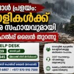 നേപ്പാൾ പ്രളയം: കേരളീയർക്ക് അടിയന്തര സഹായവുമായി നോർക്ക ഹെൽപ്പ് ഡെസ്ക്; ഹെൽപ്പ് ലൈൻ നമ്പറുകൾ പുറത്ത്