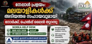 നേപ്പാൾ പ്രളയം: കേരളീയർക്ക് അടിയന്തര സഹായവുമായി നോർക്ക ഹെൽപ്പ് ഡെസ്ക്; ഹെൽപ്പ് ലൈൻ നമ്പറുകൾ പുറത്ത്