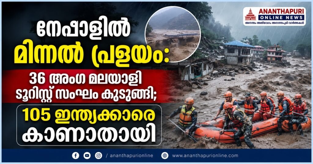 നേപ്പാളിൽ ഭീതിവിതച്ച് മിന്നൽ പ്രളയം; 36 അംഗ മലയാളി സംഘം കുടുങ്ങി, 105 ഇന്ത്യക്കാരെ കാണാതായി