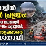 നേപ്പാളിൽ ഭീതിവിതച്ച് മിന്നൽ പ്രളയം; 36 അംഗ മലയാളി സംഘം കുടുങ്ങി, 105 ഇന്ത്യക്കാരെ കാണാതായി
