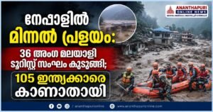 നേപ്പാളിൽ ഭീതിവിതച്ച് മിന്നൽ പ്രളയം; 36 അംഗ മലയാളി സംഘം കുടുങ്ങി, 105 ഇന്ത്യക്കാരെ കാണാതായി