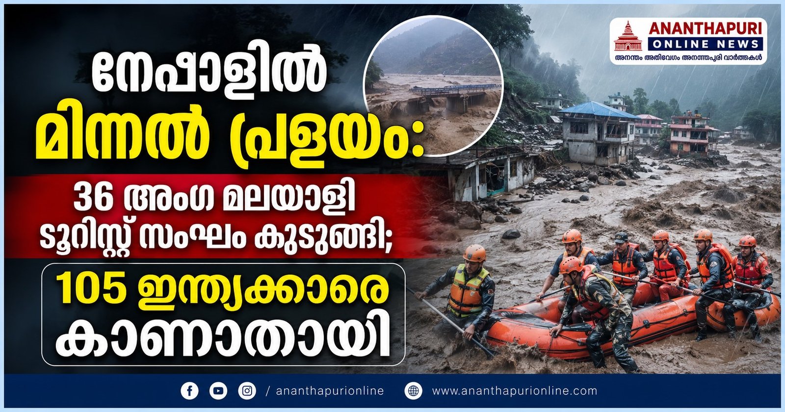 നേപ്പാളിൽ ഭീതിവിതച്ച് മിന്നൽ പ്രളയം; 36 അംഗ മലയാളി സംഘം കുടുങ്ങി, 105 ഇന്ത്യക്കാരെ കാണാതായി