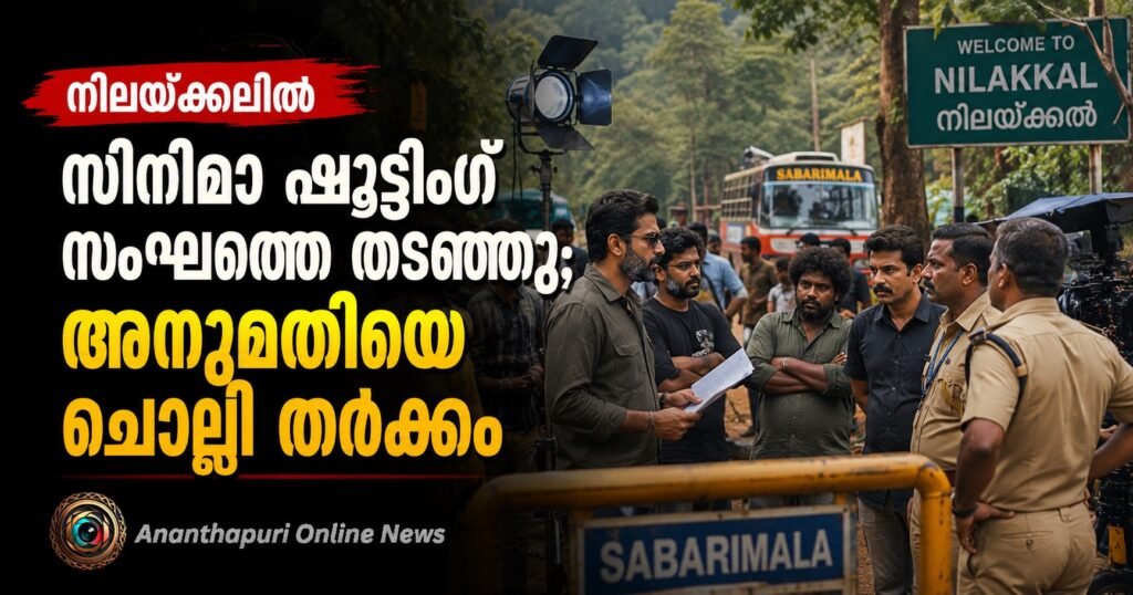 നിലയ്ക്കലിൽ സിനിമാ ഷൂട്ടിംഗ് സംഘത്തെ തടഞ്ഞ് ദേവസ്വം ബോർഡ്; അനുമതി തേടിയിരുന്നതായി സംഘം
